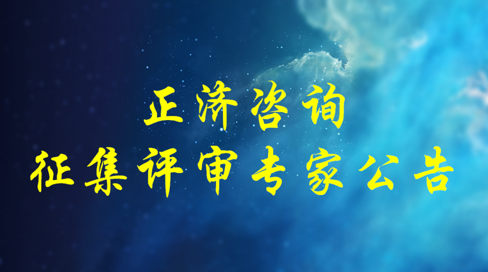 河南省正濟工程咨詢有限公司關于2024年度開展評審專家征集工作的公告